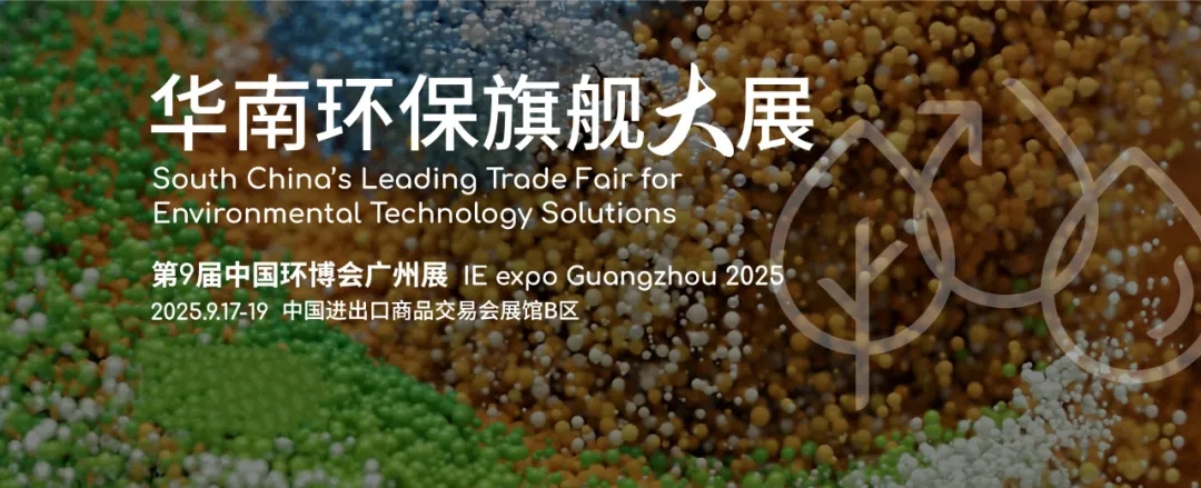 廣東環(huán)美邀您共赴2025中國(guó)（廣州）環(huán)博會(huì)，【10.2館 G30】9月17-19日約定您！